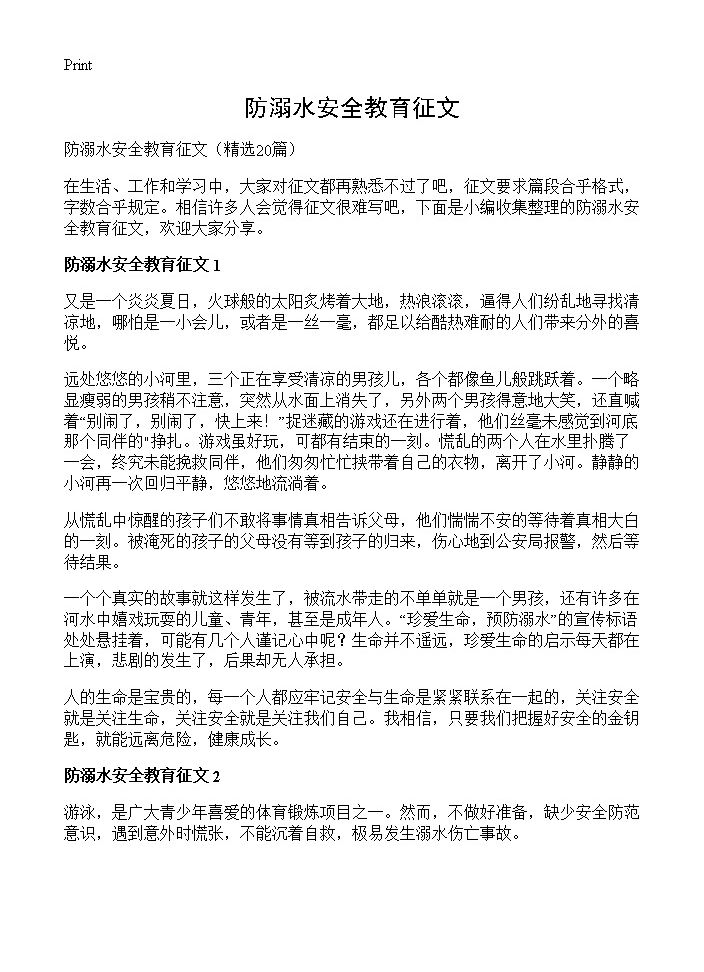 防溺水安全教育征文20篇