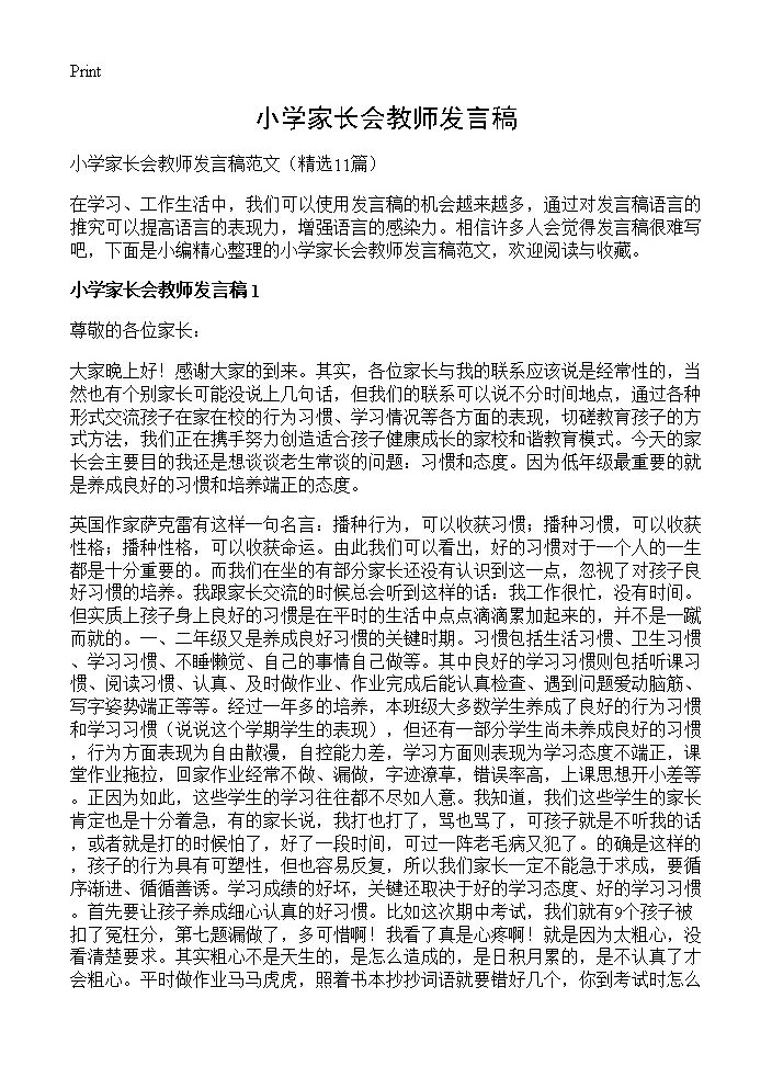 小学家长会教师发言稿11篇