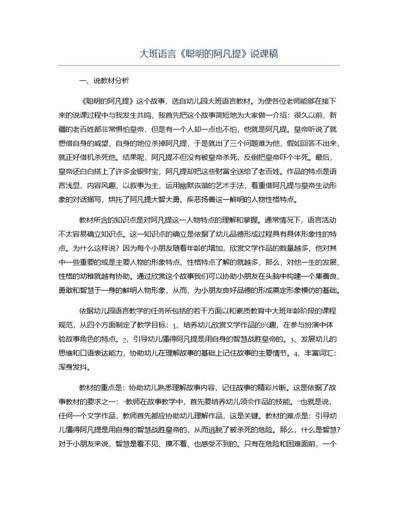 大班语言《聪明的阿凡提》说课稿