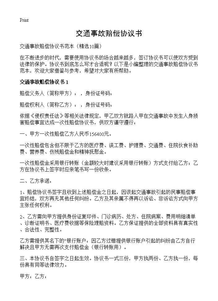 交通事故赔偿协议书10篇