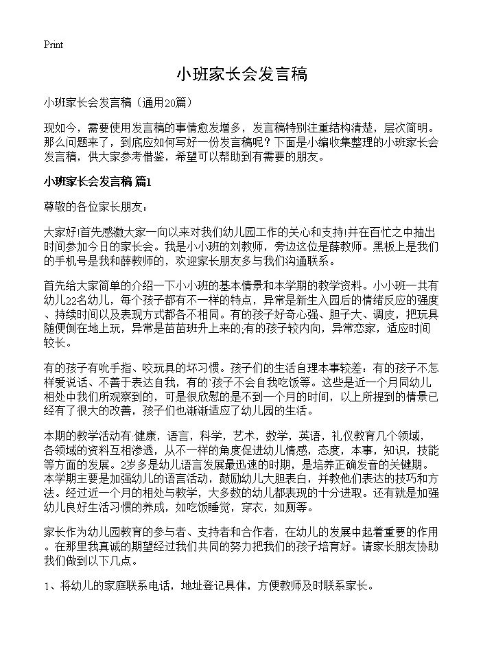 小班家长会发言稿20篇