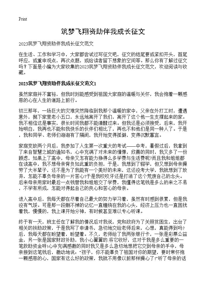 筑梦飞翔资助伴我成长征文