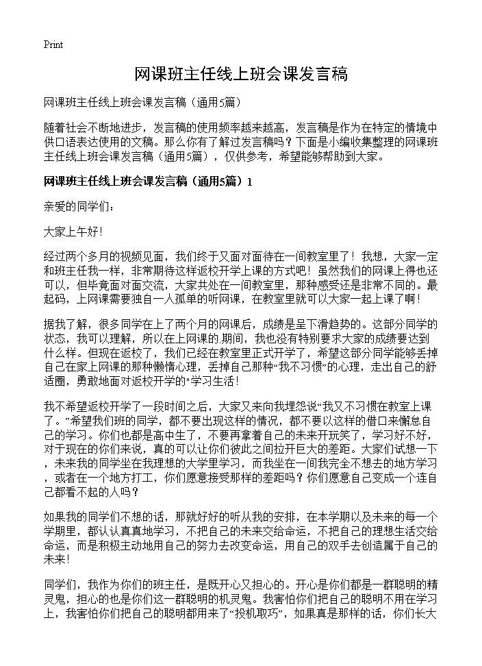 网课班主任线上班会课发言稿5篇