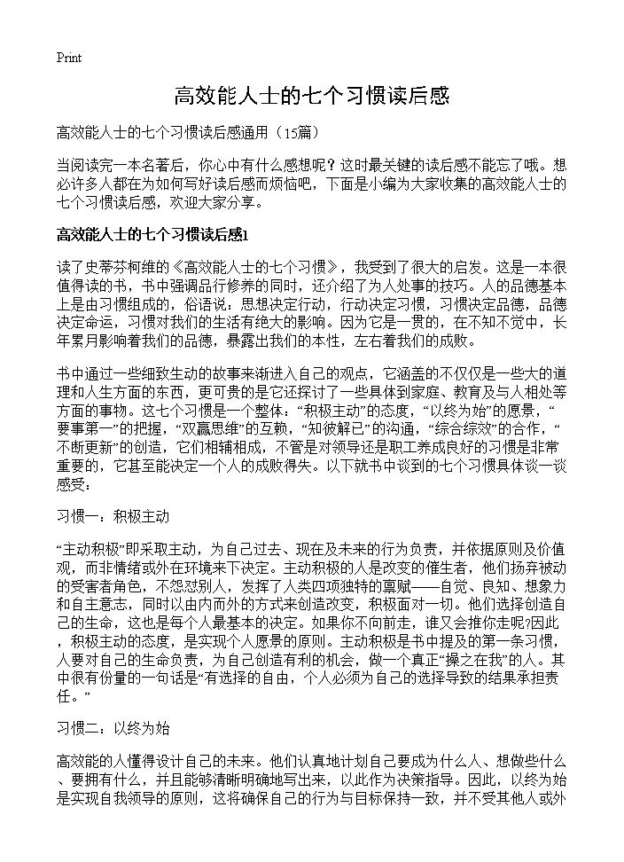 高效能人士的七个习惯读后感15篇