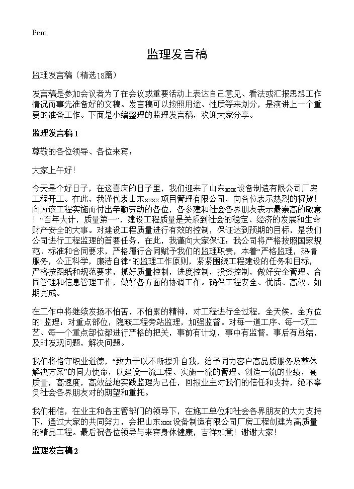 监理发言稿18篇