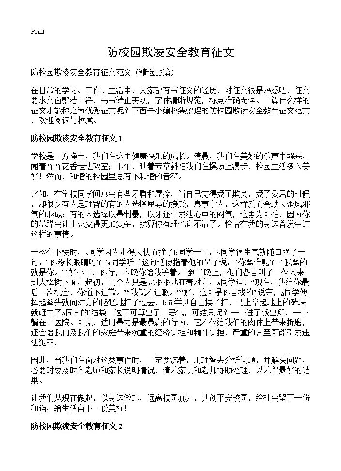 防校园欺凌安全教育征文15篇