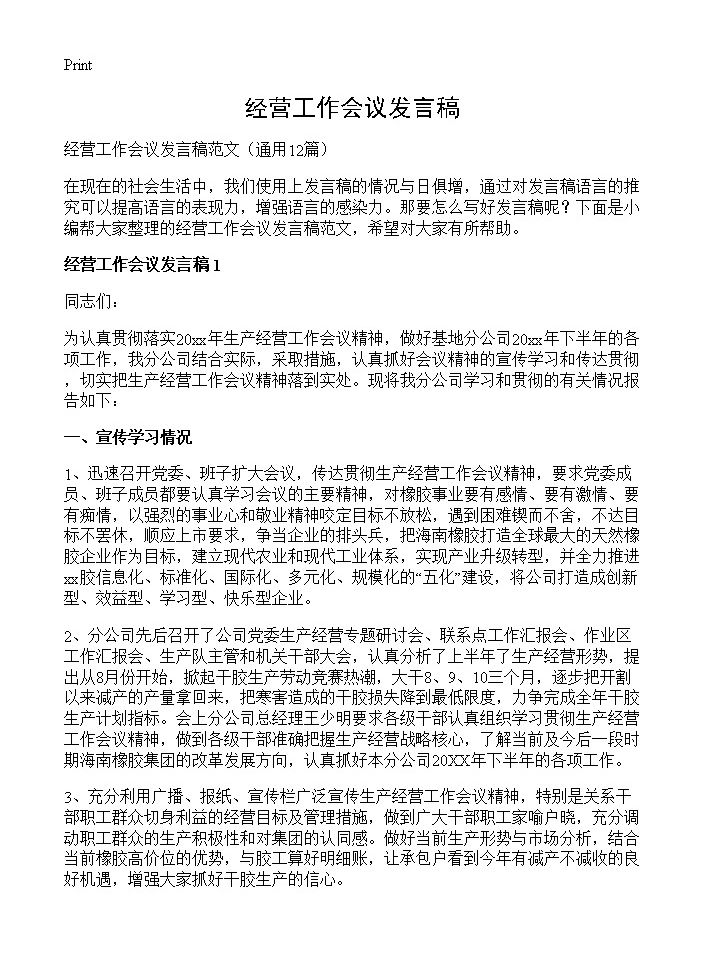 经营工作会议发言稿12篇