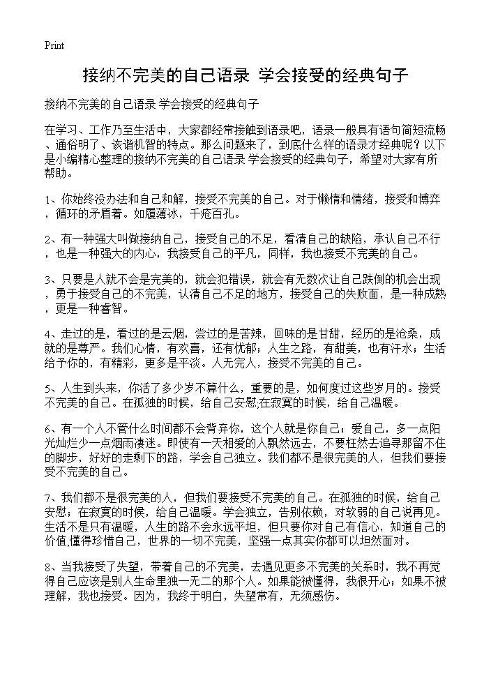 接纳不完美的自己语录 学会接受的经典句子