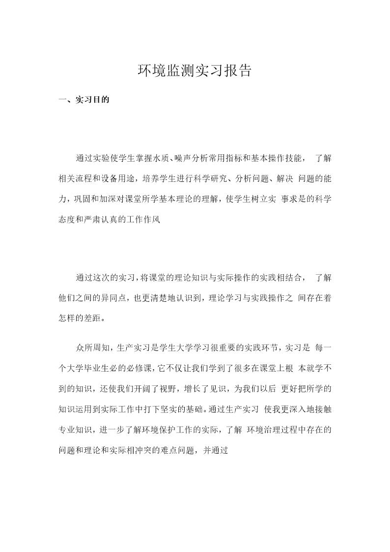 环境检测实习报告报告个人范文