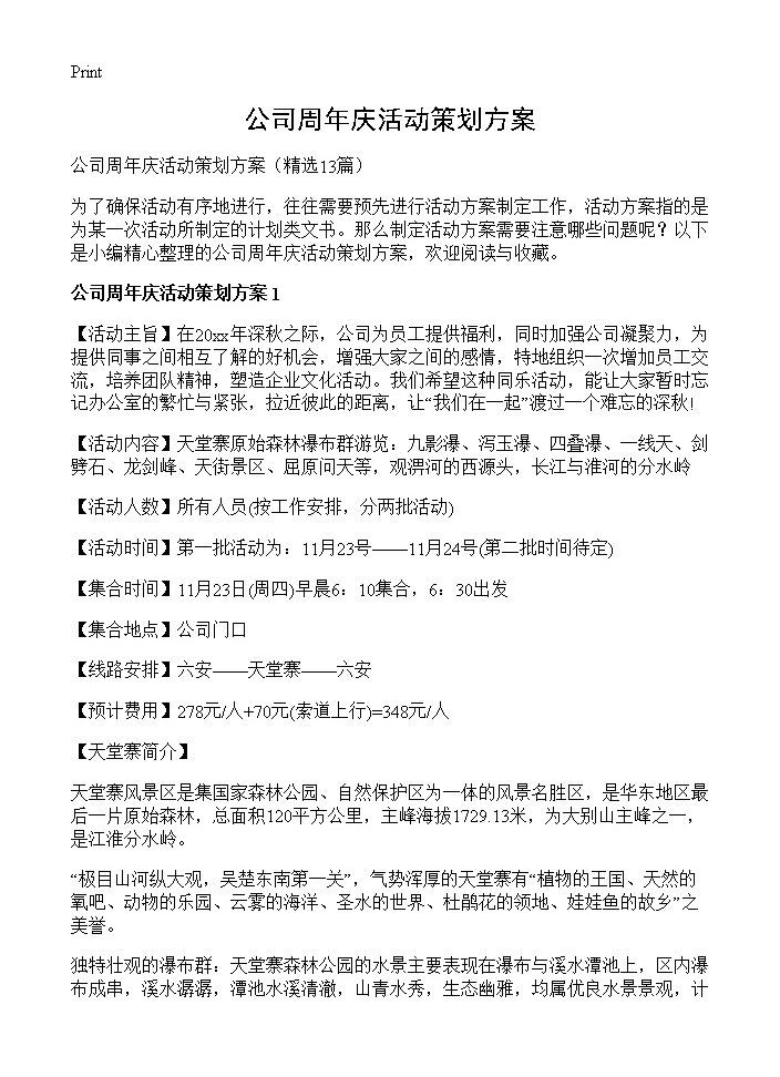 公司周年庆活动策划方案13篇