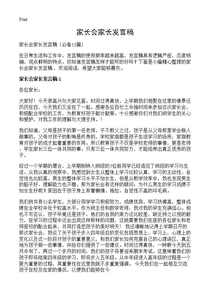 家长会家长发言稿15篇