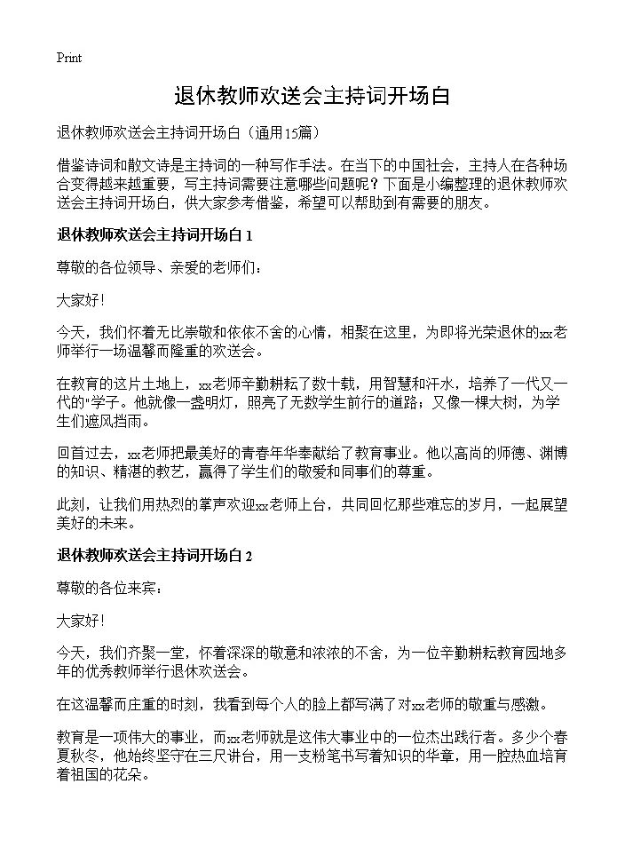 退休教师欢送会主持词开场白15篇