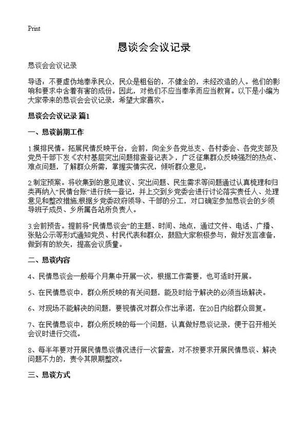 恳谈会会议记录