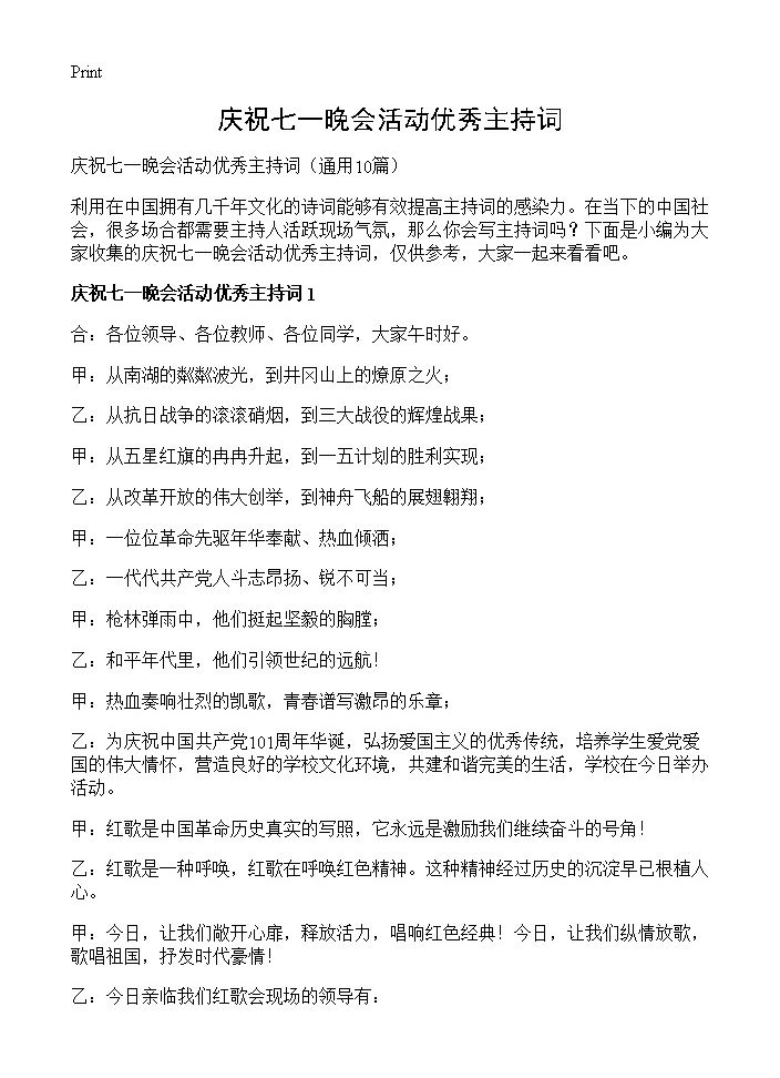 庆祝七一晚会活动优秀主持词10篇