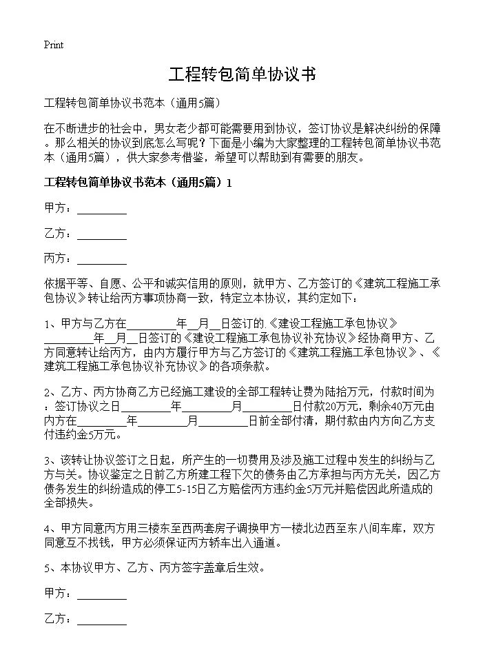 工程转包简单协议书5篇