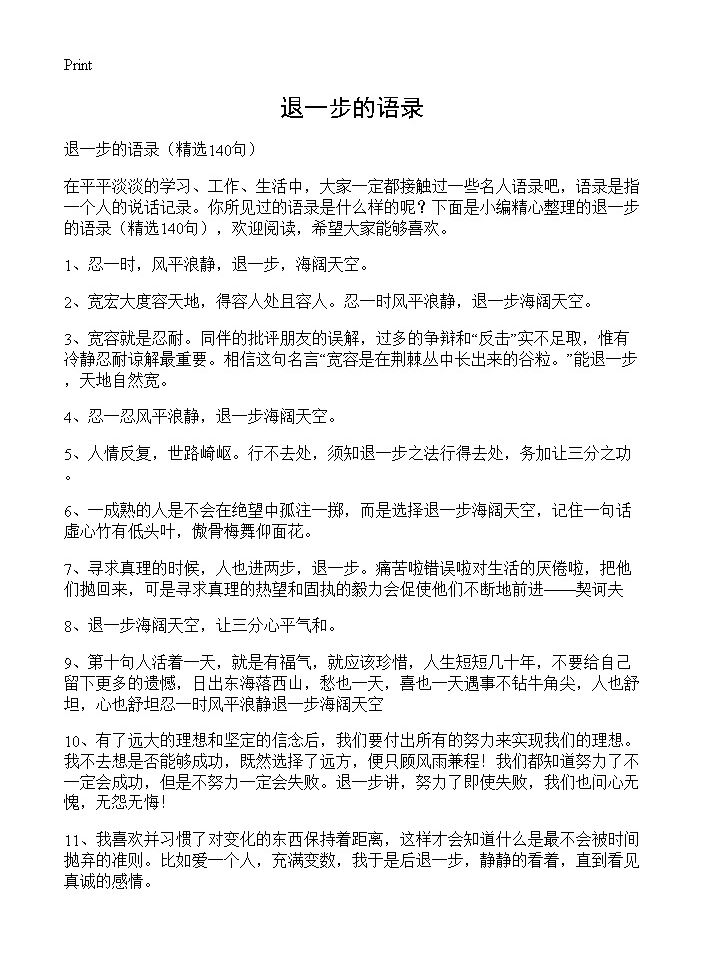 退一步的语录140篇