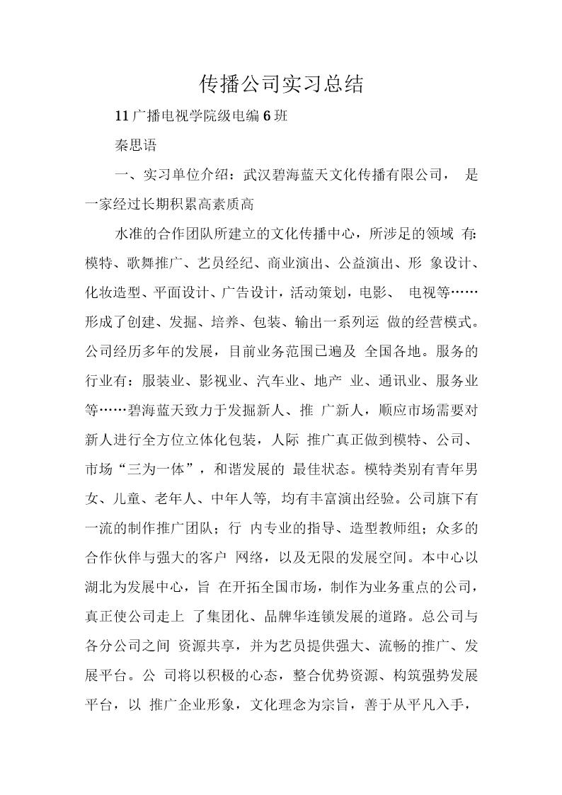 传播公司实习总结