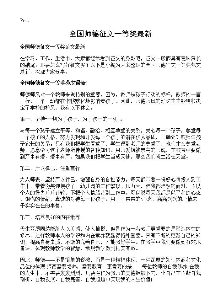 全国师德征文一等奖最新