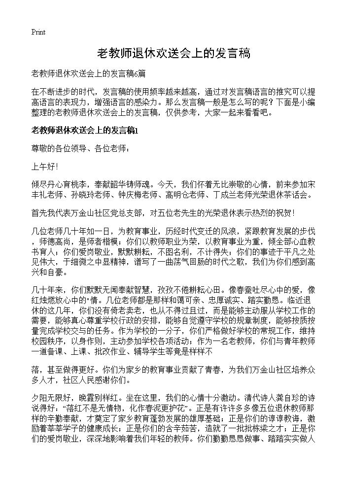 老教师退休欢送会上的发言稿