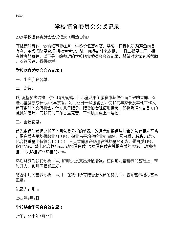 学校膳食委员会会议记录13篇