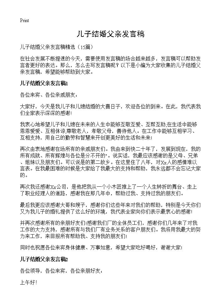 儿子结婚父亲发言稿15篇