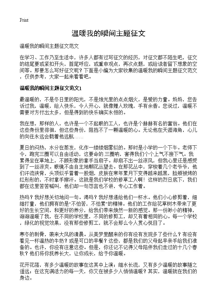 温暖我的瞬间主题征文