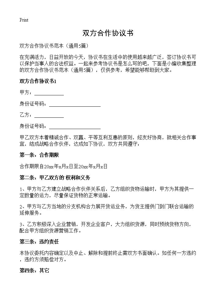 双方合作协议书5篇