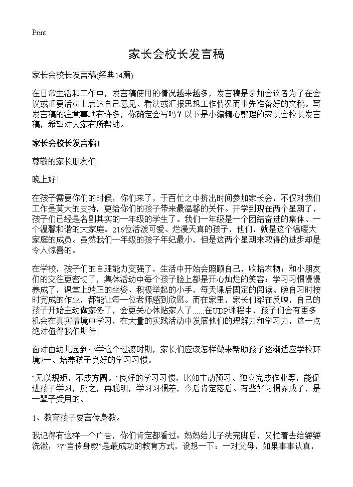 家长会校长发言稿14篇