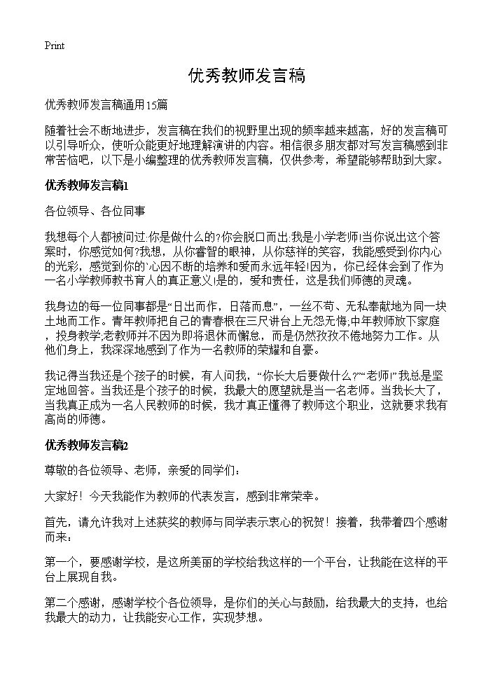 优秀教师发言稿