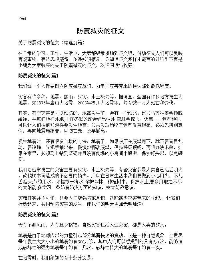 防震减灾的征文21篇