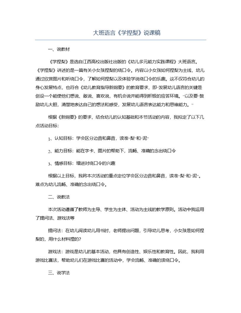 大班语言《学捏梨》说课稿