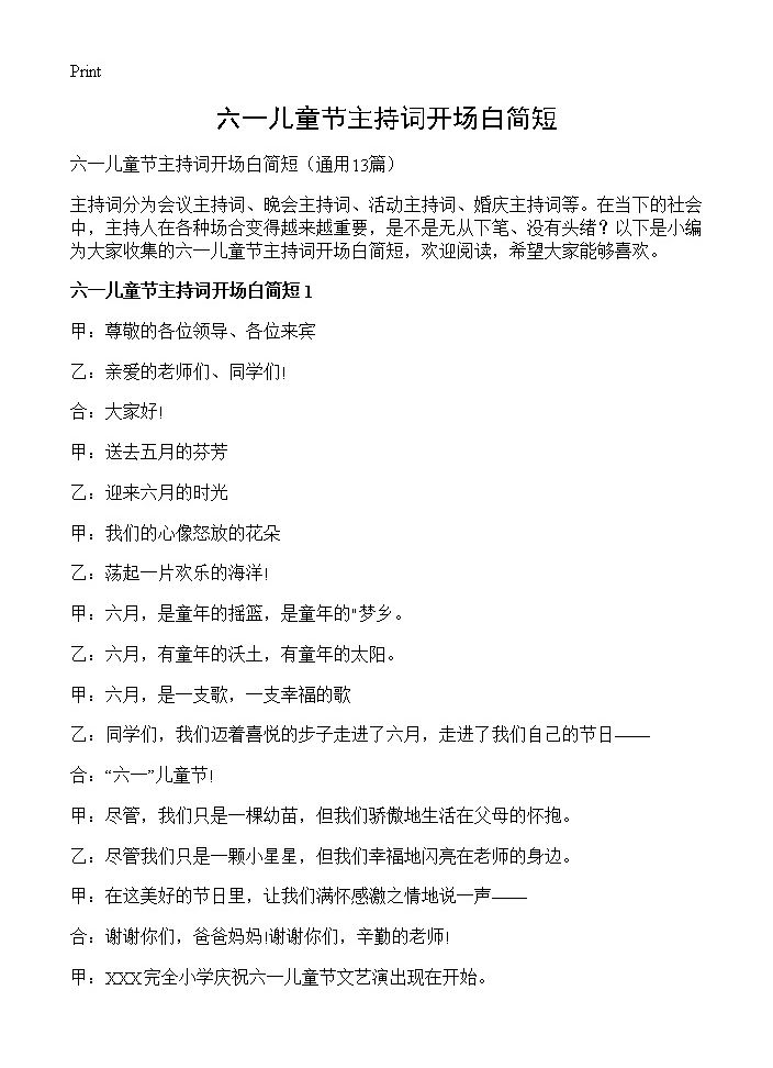 六一儿童节主持词开场白简短13篇