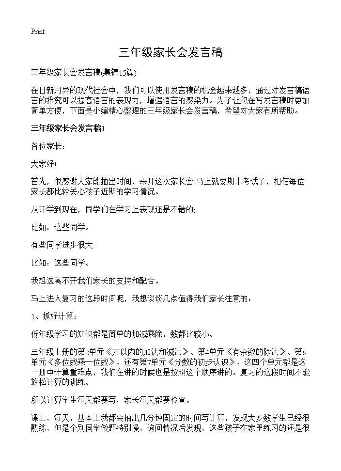 三年级家长会发言稿15篇