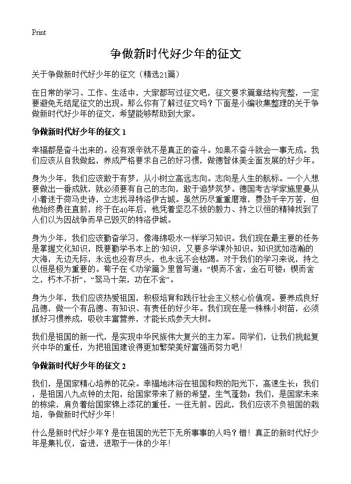 争做新时代好少年的征文21篇