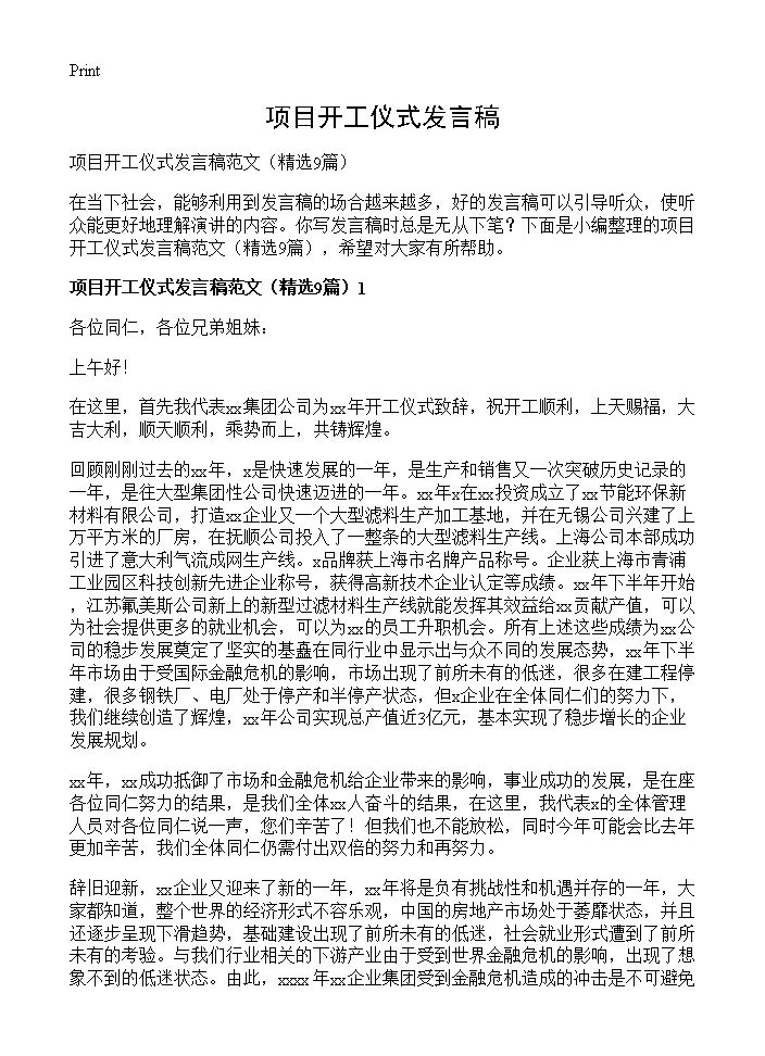 项目开工仪式发言稿9篇