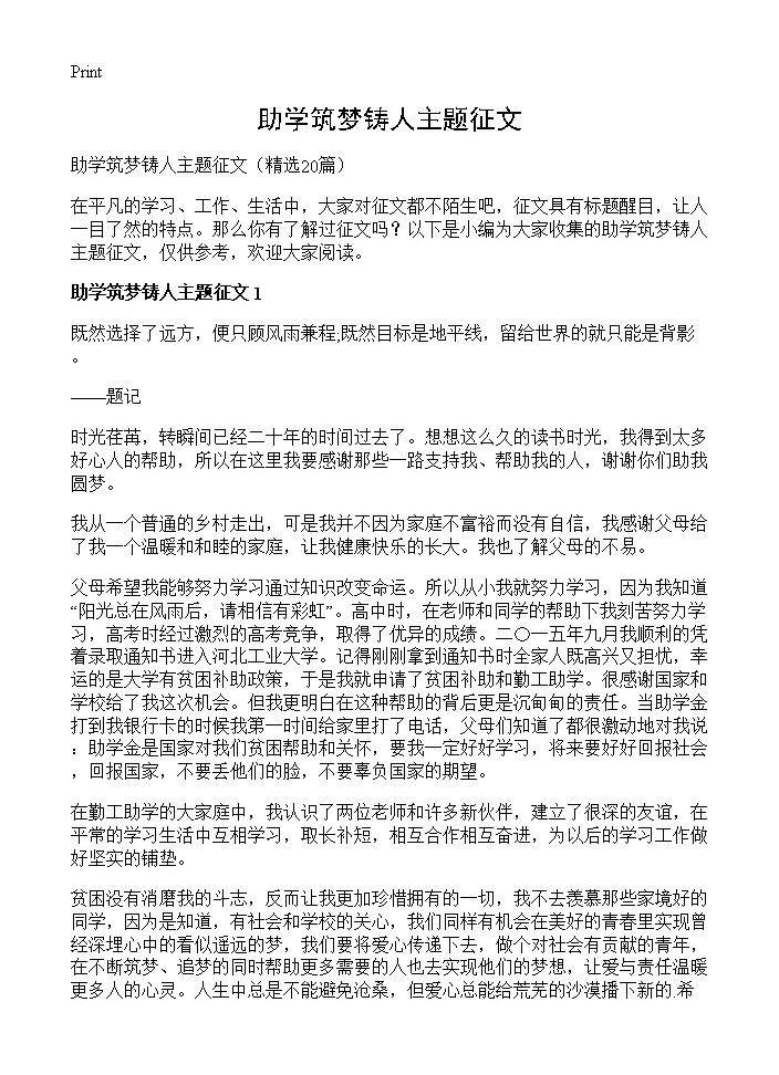 助学筑梦铸人主题征文20篇