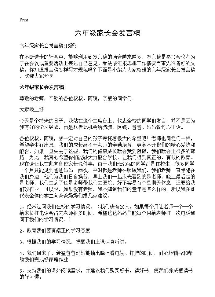 六年级家长会发言稿15篇