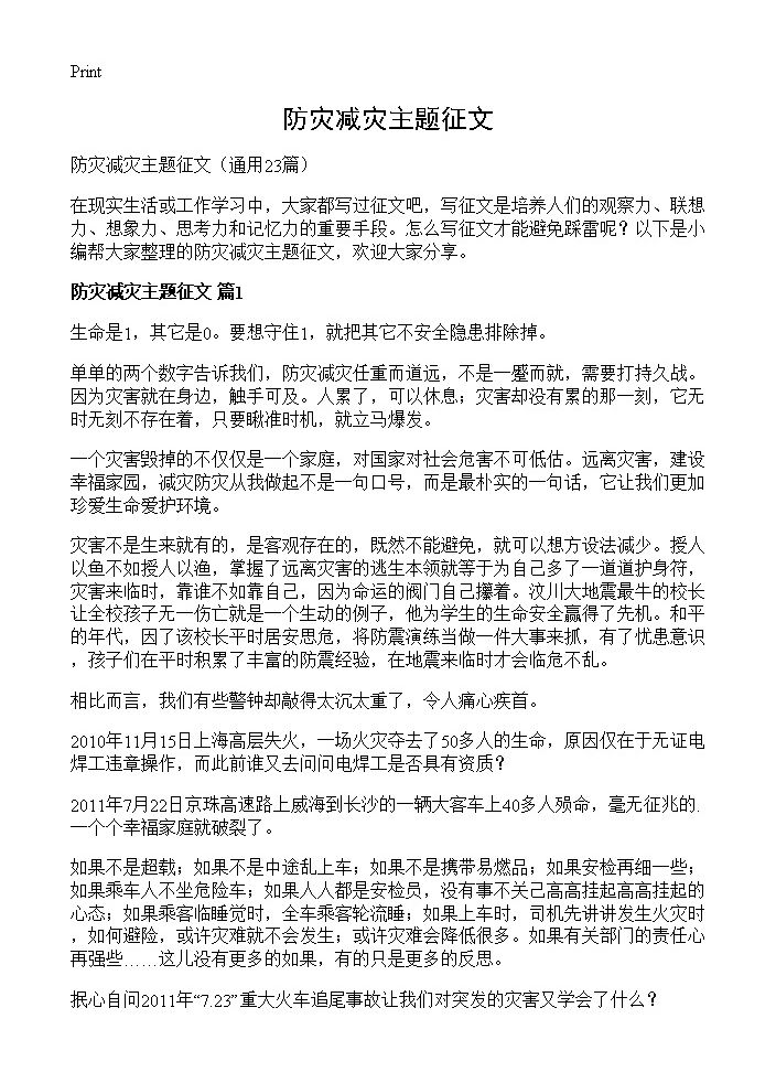 防灾减灾主题征文23篇