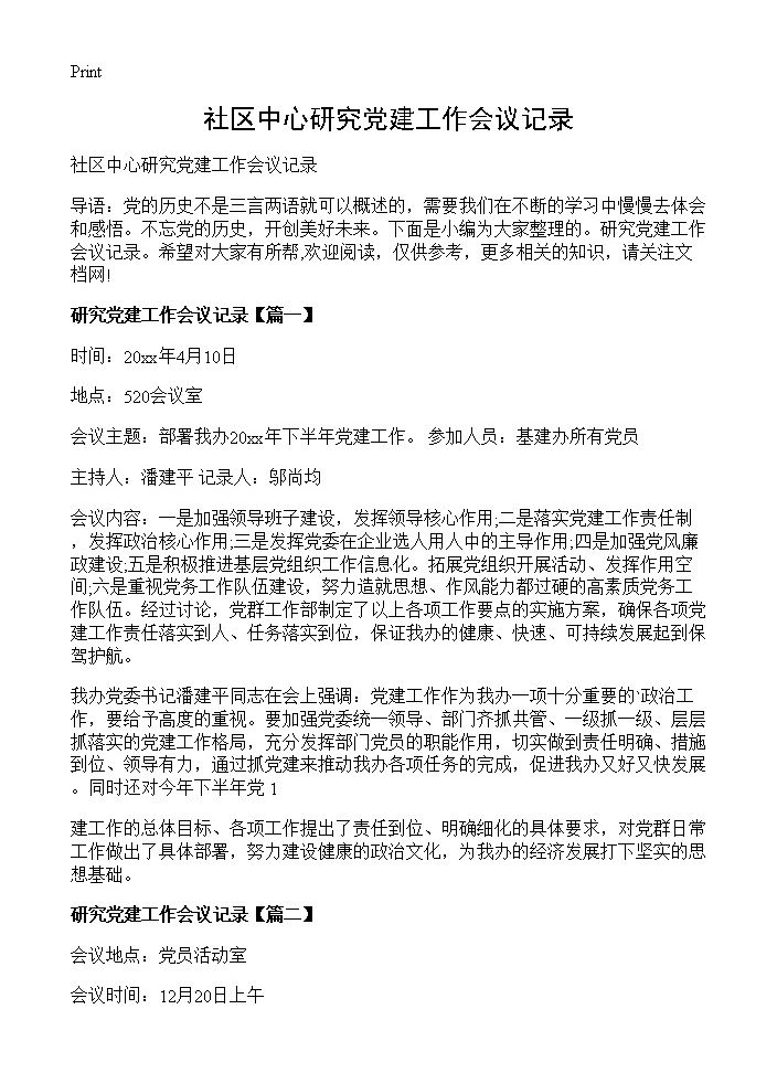 社区中心研究党建工作会议记录