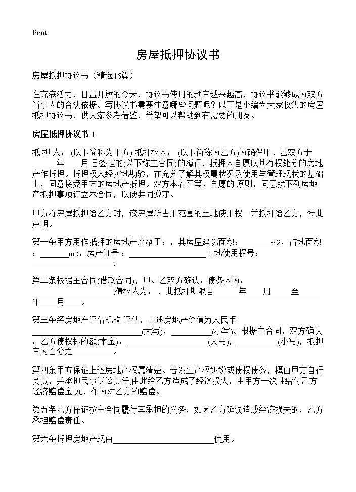 房屋抵押协议书16篇