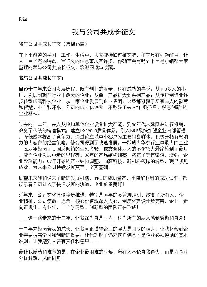 我与公司共成长征文15篇