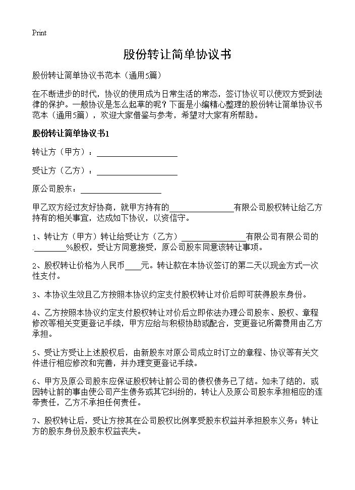 股份转让简单协议书5篇