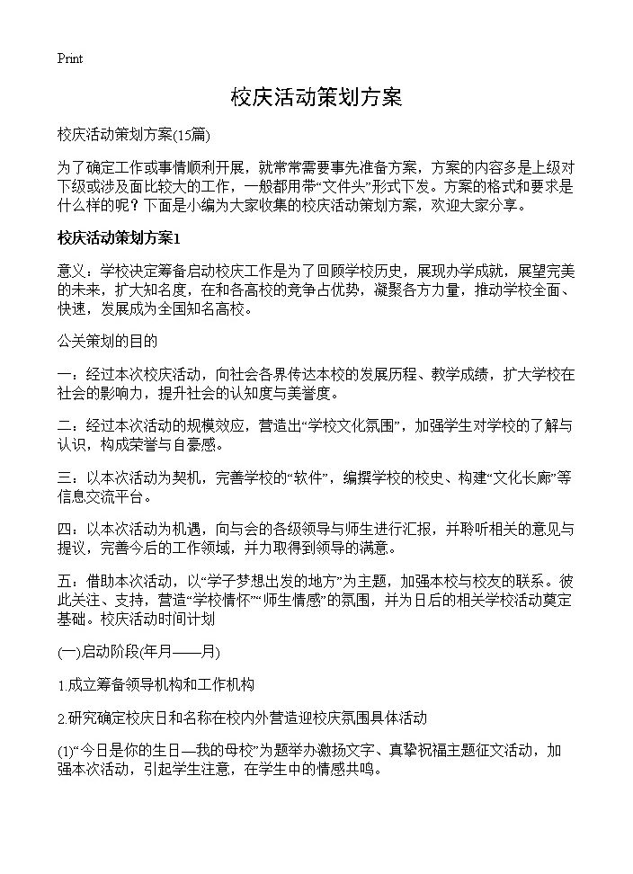 校庆活动策划方案15篇