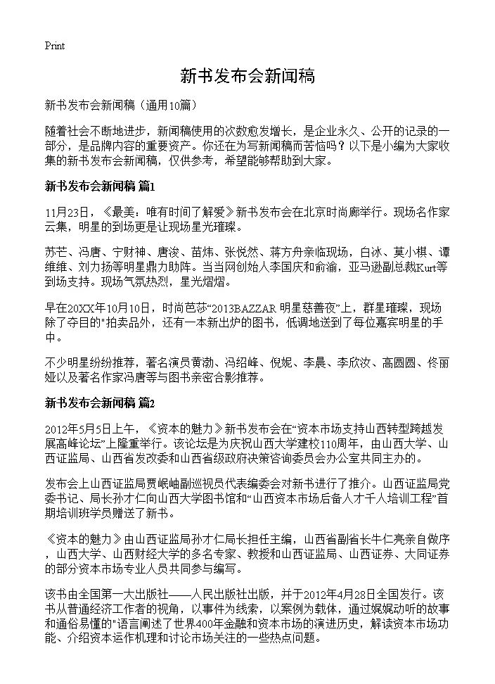 新书发布会新闻稿10篇