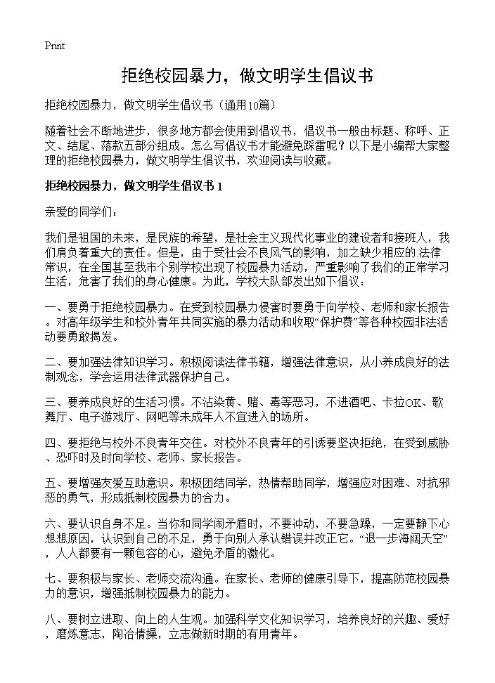 拒绝校园暴力，做文明学生倡议书10篇