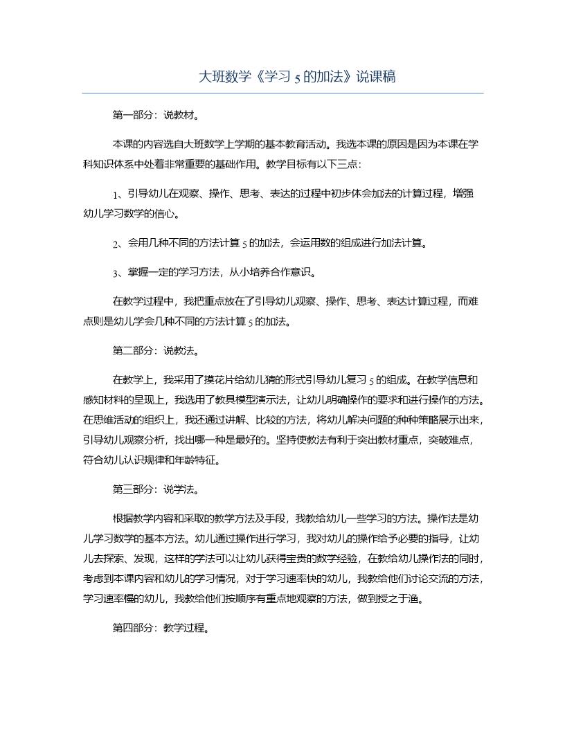 大班数学《学习5的加法》说课稿