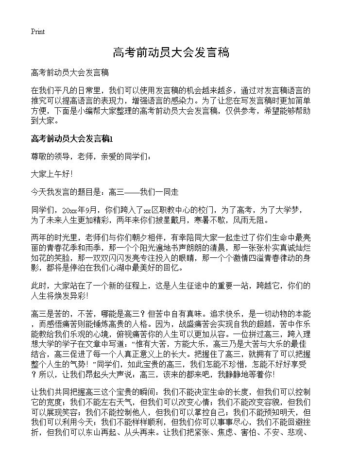 高考前动员大会发言稿