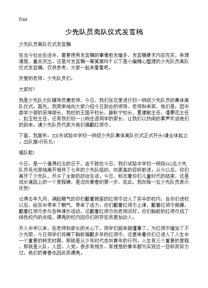 少先队员离队仪式发言稿