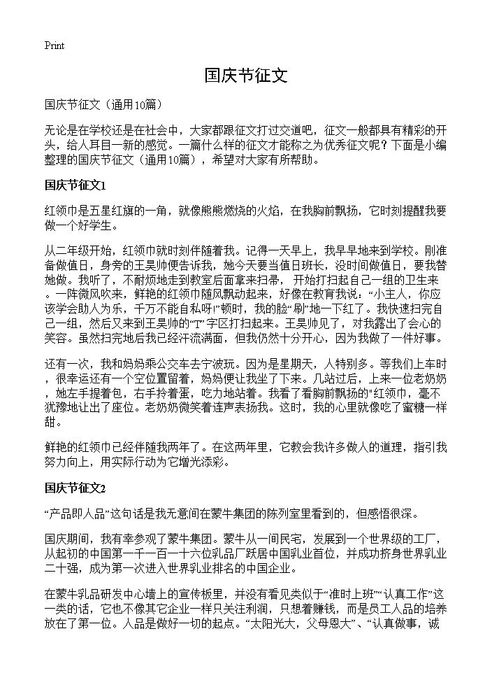 国庆节征文10篇