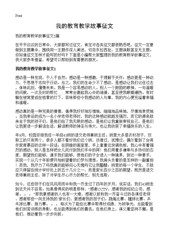 我的教育教学故事征文